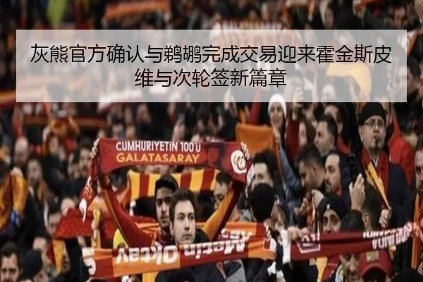 灰熊官方确认与鹈鹕完成交易迎来霍金斯皮维与次轮签新篇章